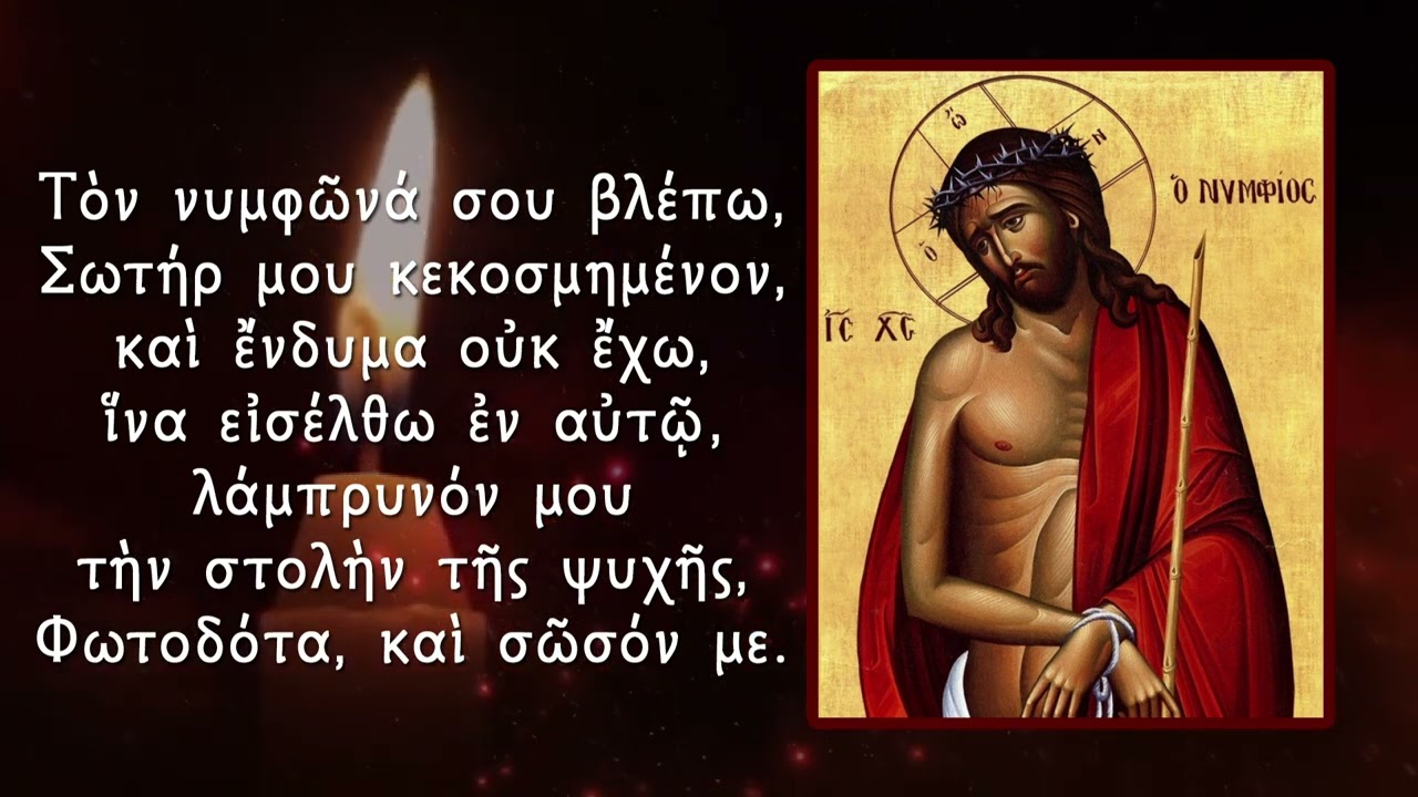 ΤΟΝ ΝΥΜΦΩΝΑ ΣΟΥ
