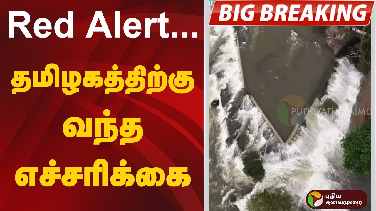 BIGBREAKING | Red alert... தமிழகத்திற்கு வந்த எச்சரிக்கை | #ditwahcyclone | #rainupdate | #redalert