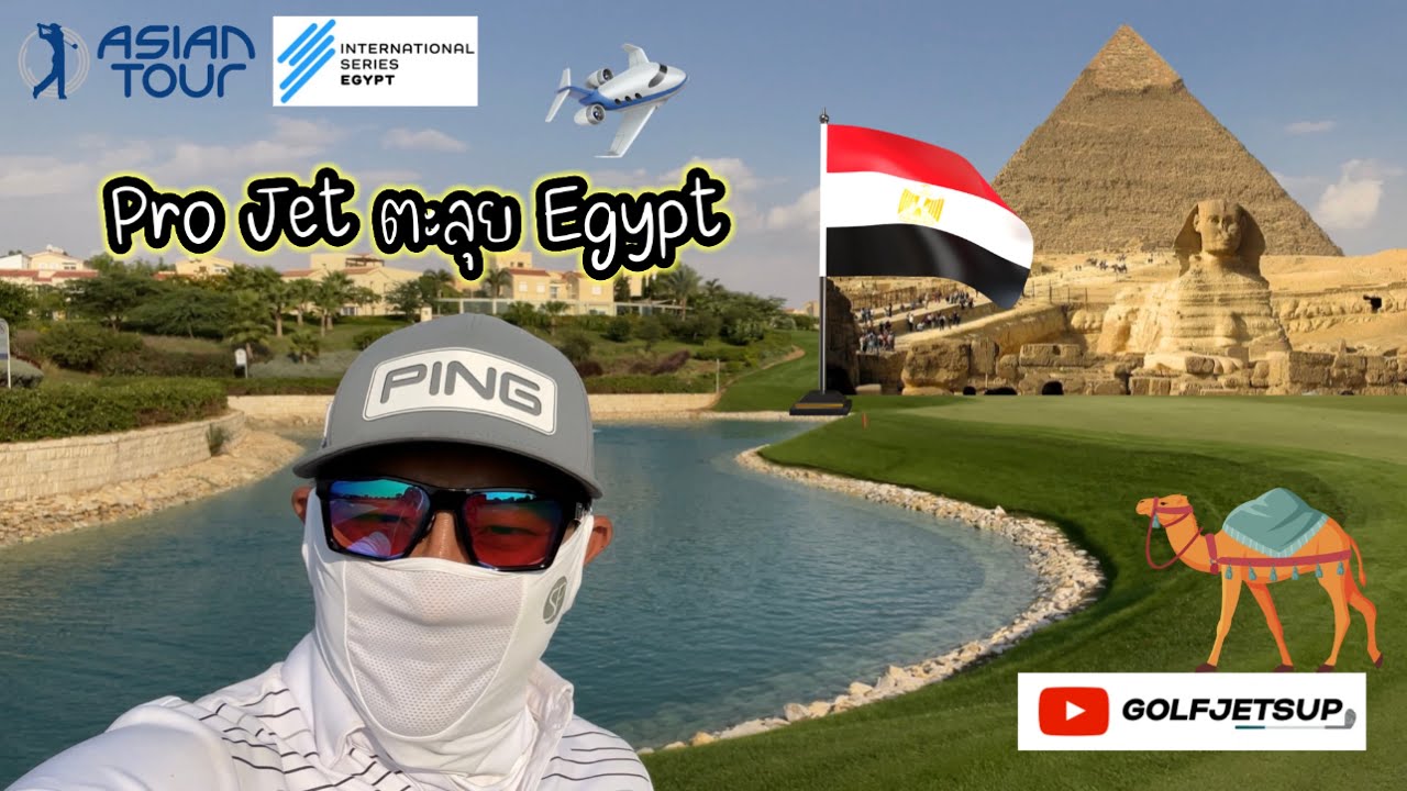 🏌️‍♂️Golfjetsup in Egypt 🇪🇬 | Asiantour International series | สนามกอล์ฟระดับโลก |พาเที่ยวปิระมิด