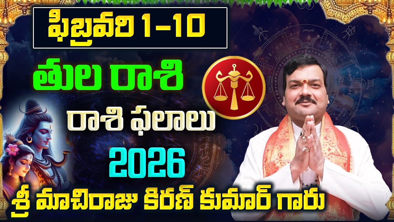 Tula Rashi Phalalu February 2026 | తుల రాశి ఫలాలు 2026 |  February Month Horoscope 2026 | Monthly