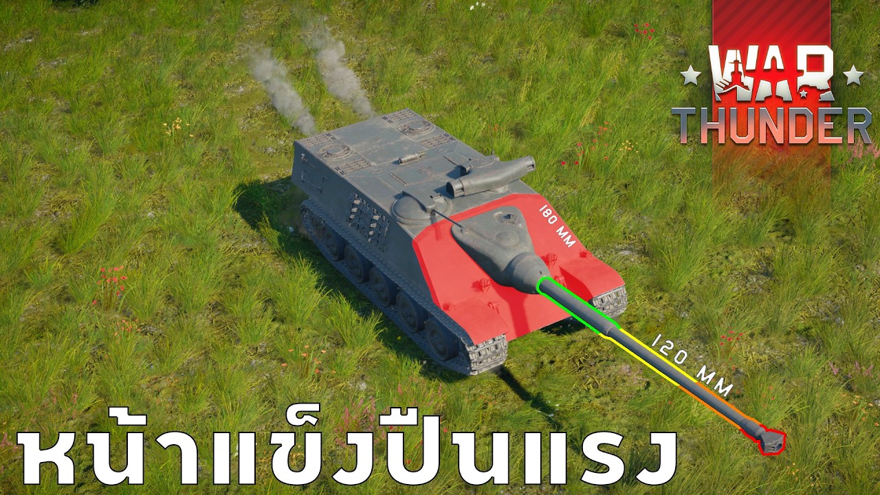 WAR THUNDER : AMX-50 Foch ที่สุดของยานพิฆาตรถถัง !!!