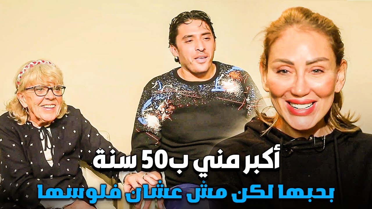 لسبب مجهول اتجوز اجنبية اكبر منه ب50 سنه | صبايا الخير