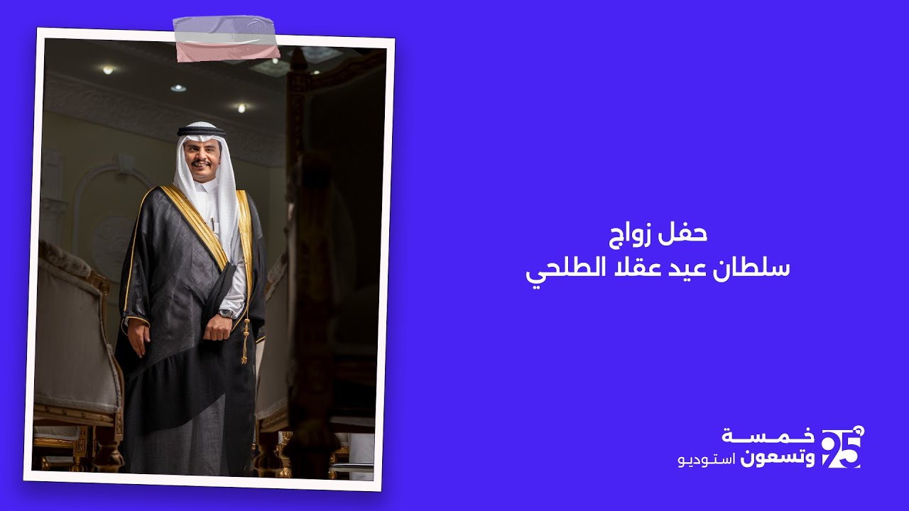 حفل زواج سلطان عيد عقلا الطلحي