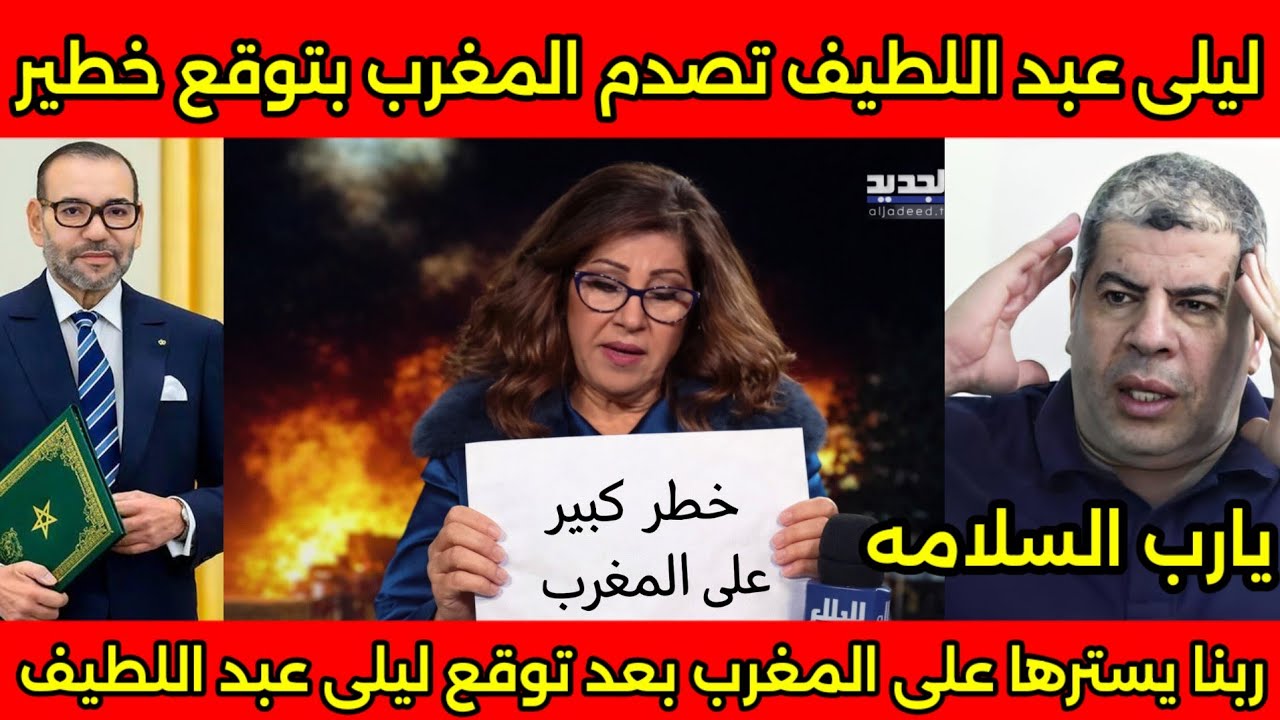 ليلى عبد اللطيف تصدم المغاربه بتوقع خطير للمغرب قبل العيد الفطر المبارك بعد حرب ايران والخليج 🇲🇦
