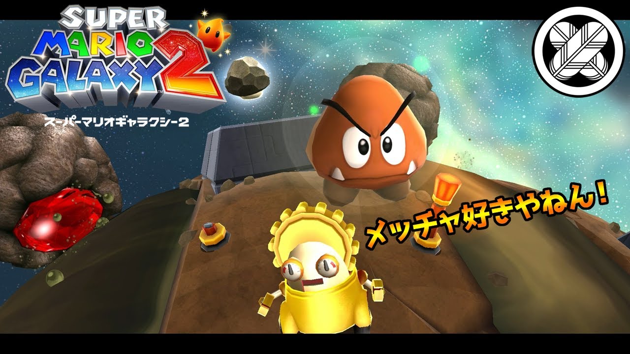 [パマタリアンにも推しがあるらしい]タケマルの「スーパーマリオギャラクシー２」 #16