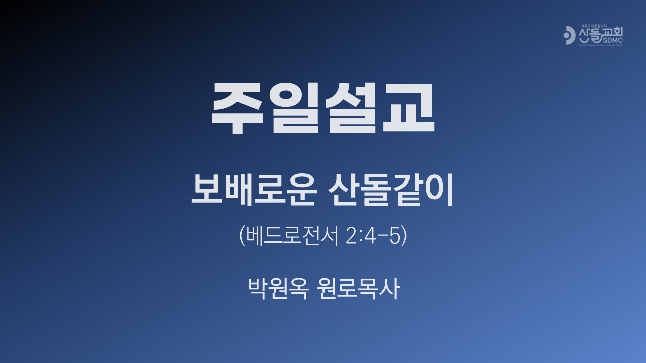 2026.3.1. 주일설교 / 보배로운 산돌같이 / 박원옥  원로목사