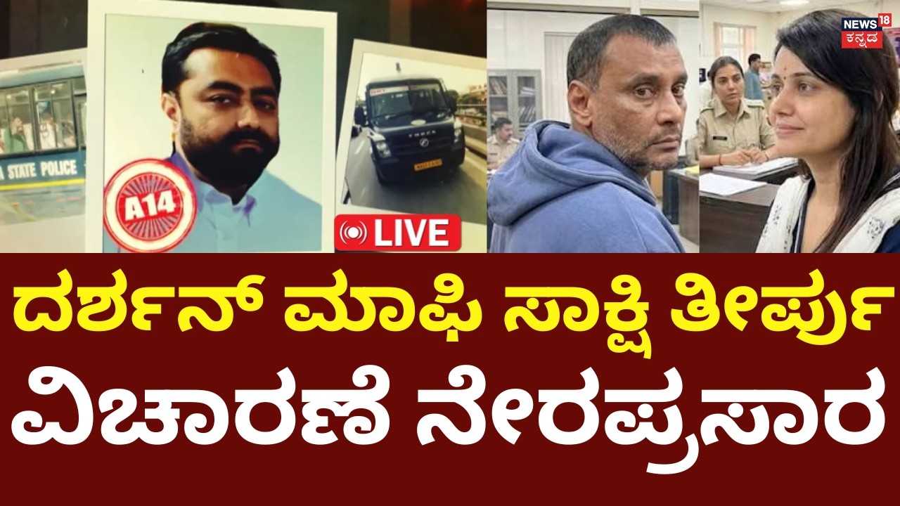 Breaking LIVE | Actor Darshan Case Court Hearings | Pradosh Approver? | ದರ್ಶನ್​​ಗೆ ಢವಢವ!