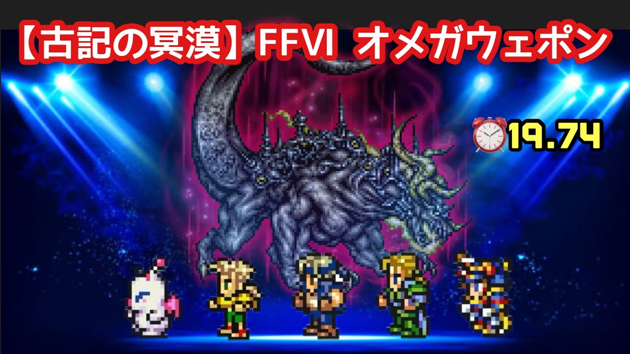 【FFRK】《古記の冥漠》   FF6  オメガウェポン ⏰19.74