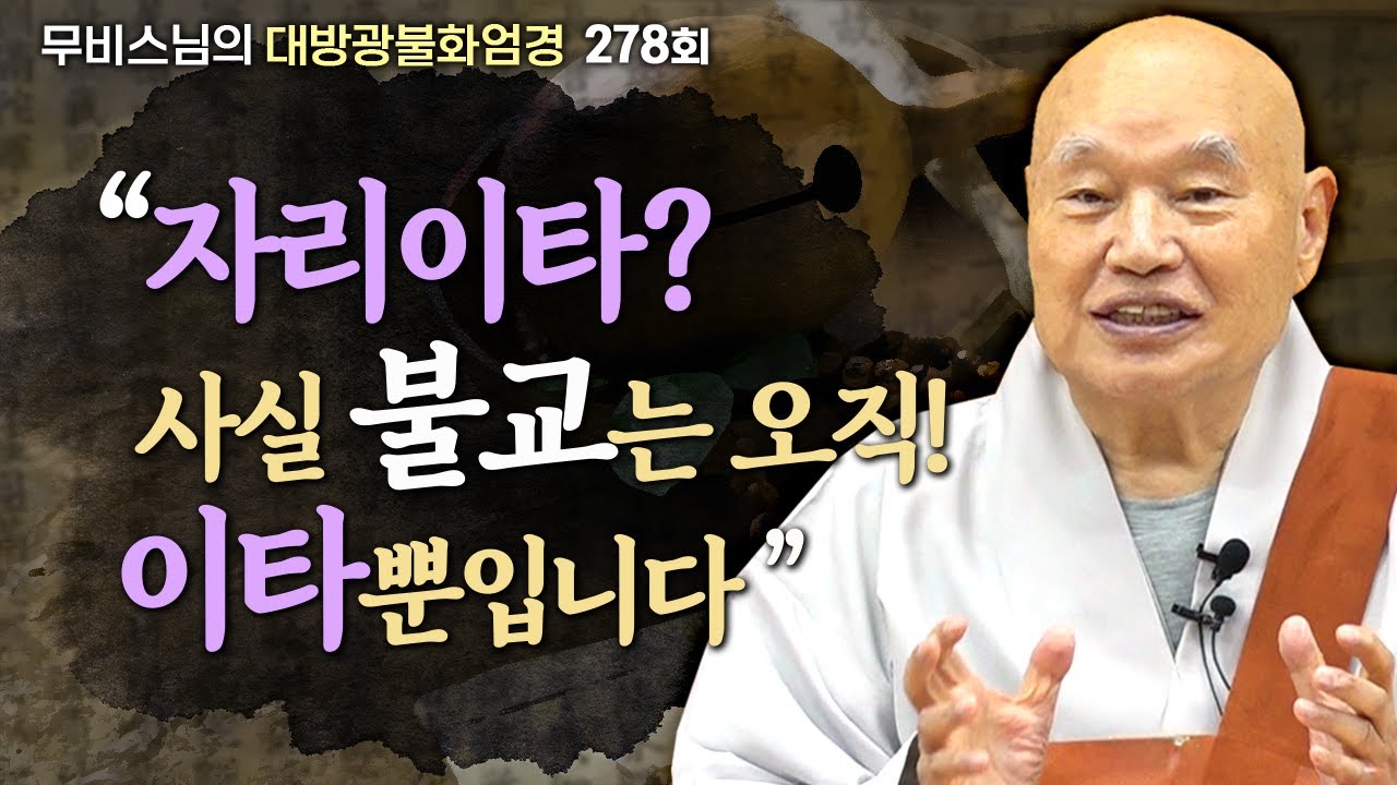 불교의 본질은 오직 '이타'뿐이다. 인생의 열정을 되살리는 법  [무비스님의 대방광불화엄경 278회] #화엄경 #무비스님