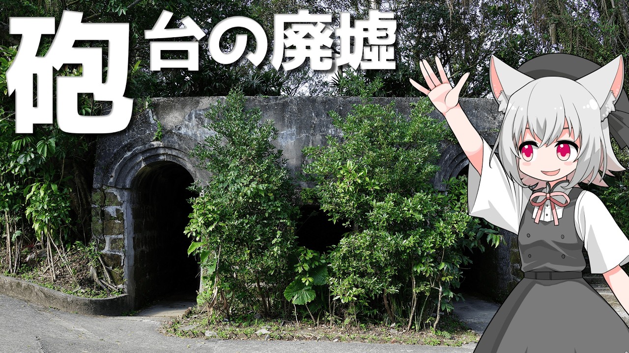 獅球嶺の砲台遺跡をボロボロ日本語で探訪する【VOICEVOX 小夜/SAYO】