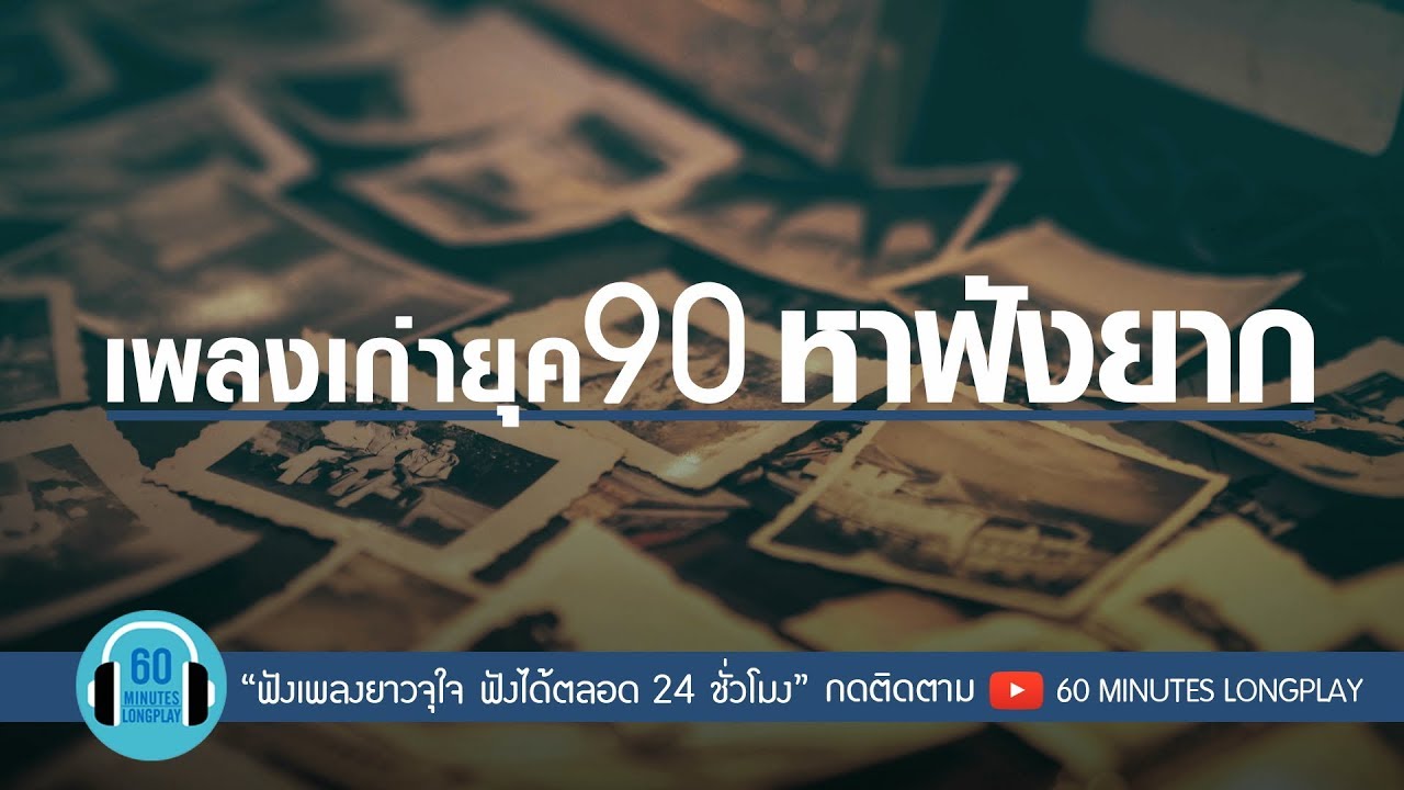 เพลงเก่ายุค 90 หาฟังยาก l หมากเกมนี้, เธอปันใจ, รักน้องคนเดียว l