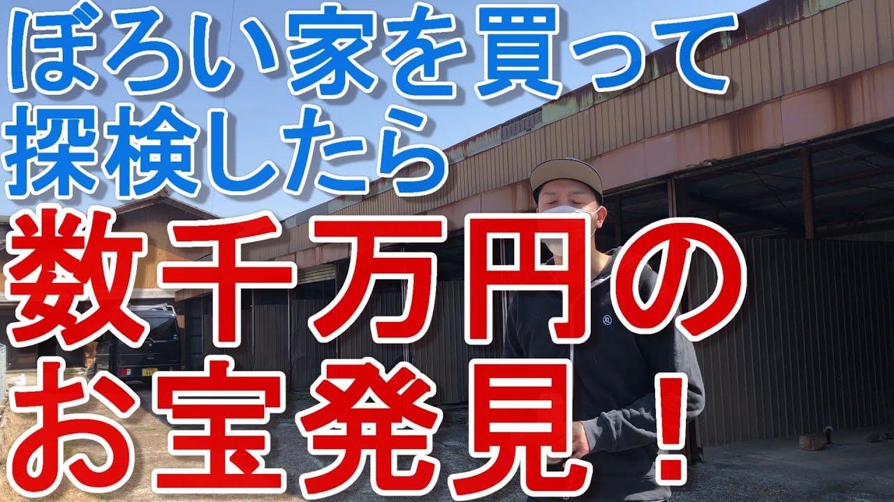 ぼろい家買ったら数千万円分のお宝出てきたｗ 　　＃投資　＃副業　＃不動産