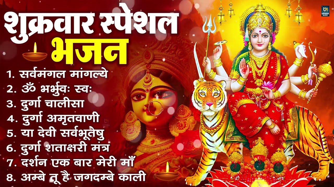 शुक्रवार भक्ति भजन : सर्वमंगल मांगल्ये, ॐ भूर्भुवः स्वः, या देवी सर्व भूतेषु , दुर्गा चालीसा व आरती
