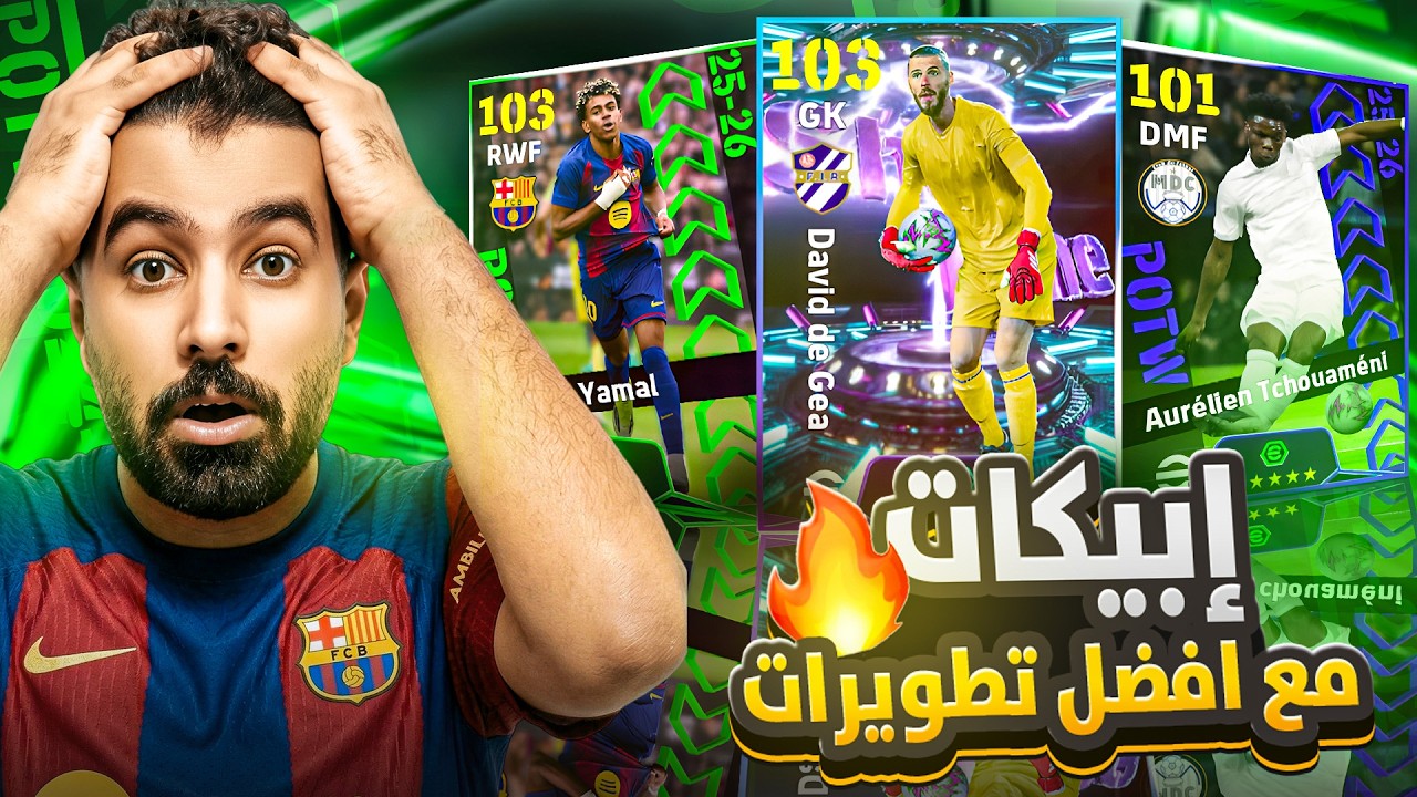 بكجات نجوم الأسبوع ودوري الأبطال🔥مع تجربة دافيد دي خيا الأسطوري⚡️| efootball 26