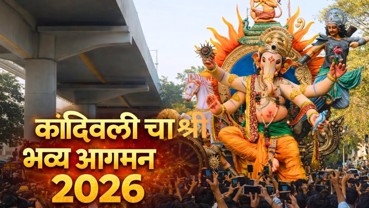 कांदिवली चा श्री भव्य आगमन २०२६ 🌺🙏 l Grand Ganpati bappa agman 