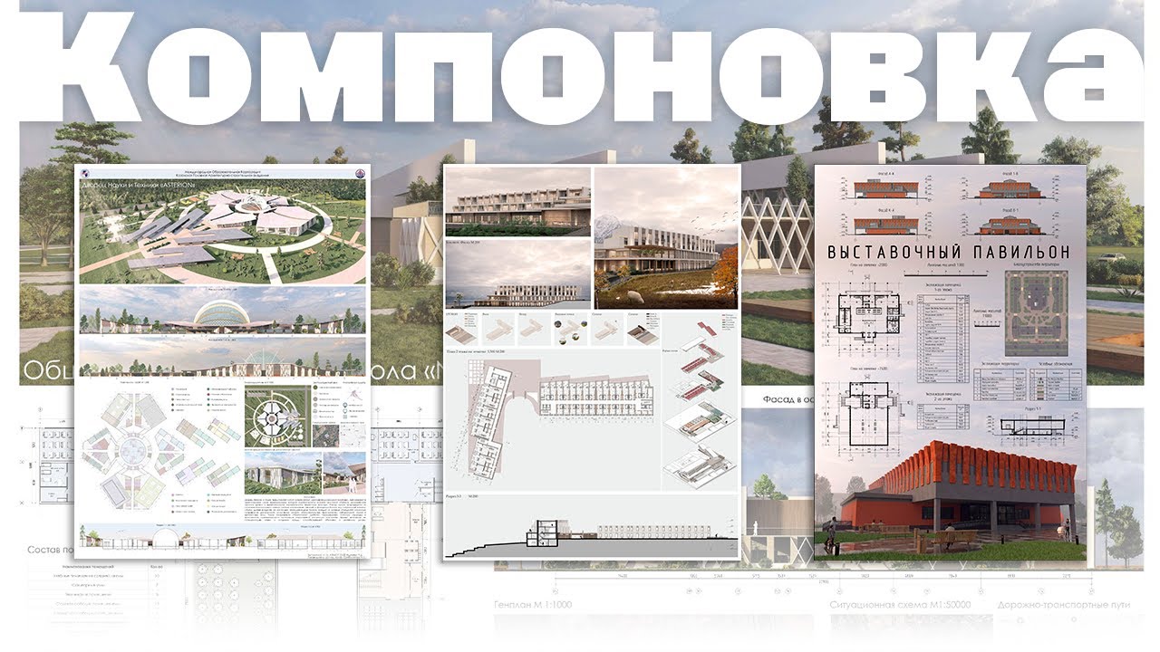 Компоновка проекта / Дворец науки и техники, Школа, Туристический комплекс, Выставочный павильон