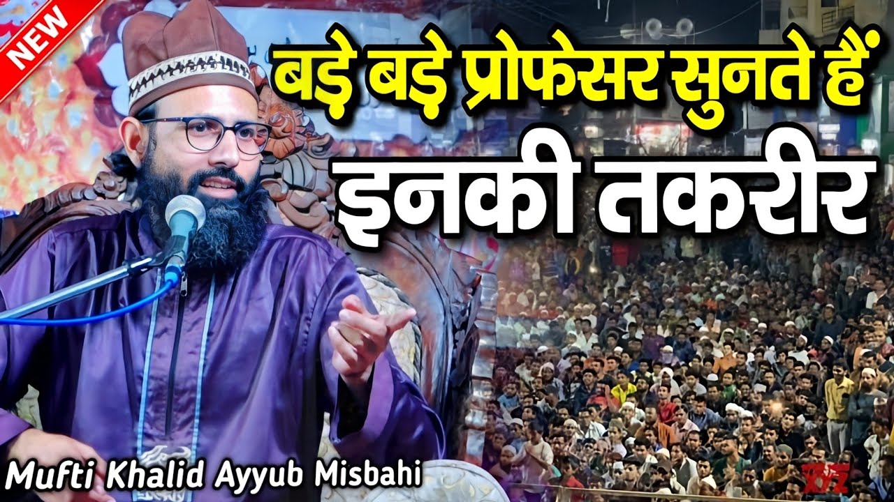 बड़े बड़े प्रोफेसर सुनते हैं इनकी तकरीर - mufti khalid ayyub misbahi || mufti khalid ayyub ki takrir