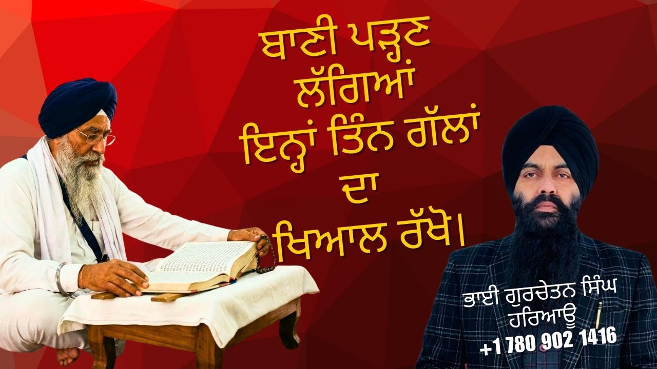 ਬਾਣੀ ਪੜ੍ਹਣ ਲੱਗਿਆਂ ਇਨ੍ਹਾਂ ਤਿੰਨ ਗੱਲਾਂ ਦਾ ਖਿਆਲ ਰੱਖੋ। Bhai Gurchetan Singh Haryau