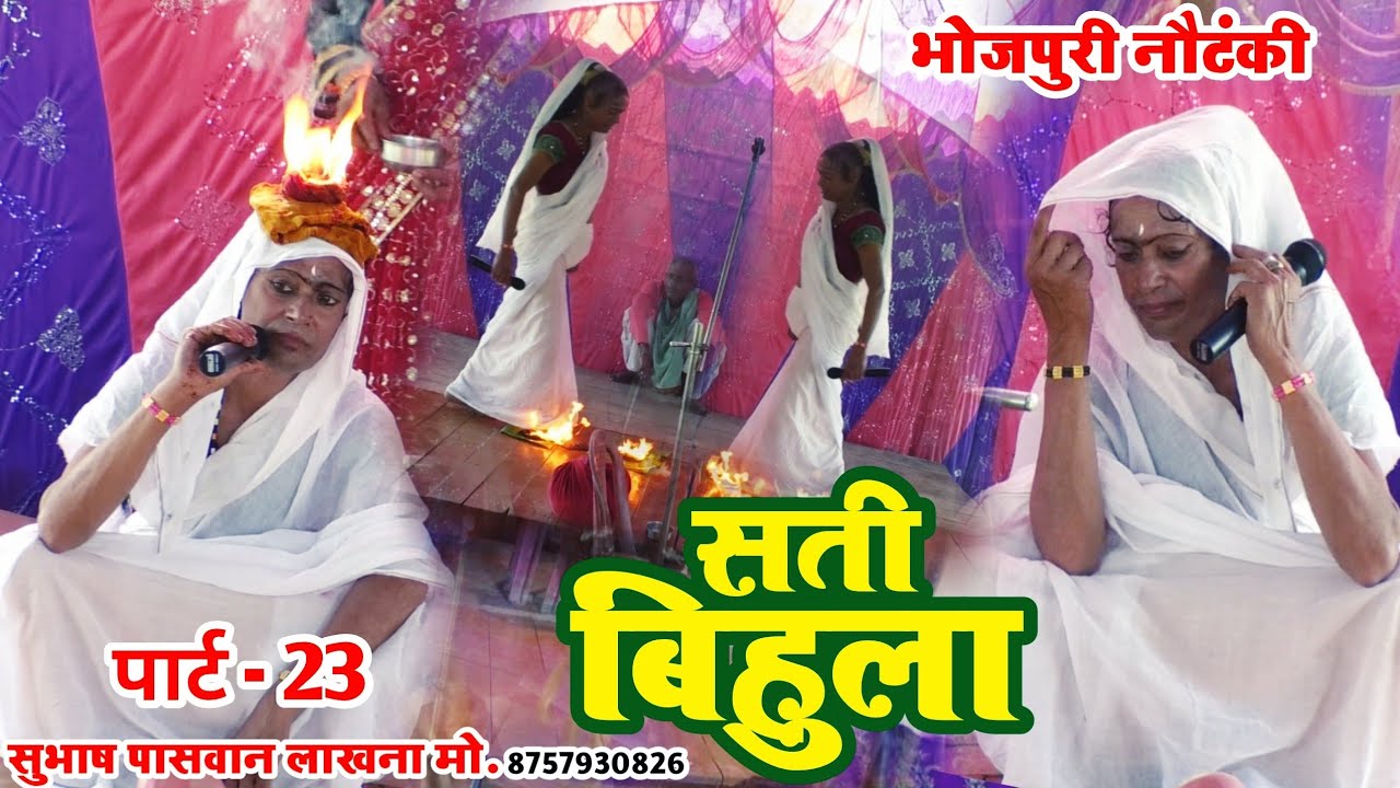 सती बिहूला भाग-23 Bhojpuri Nautanki Sati bihula 23 Subhash paswan ke bihula video nach program 2022