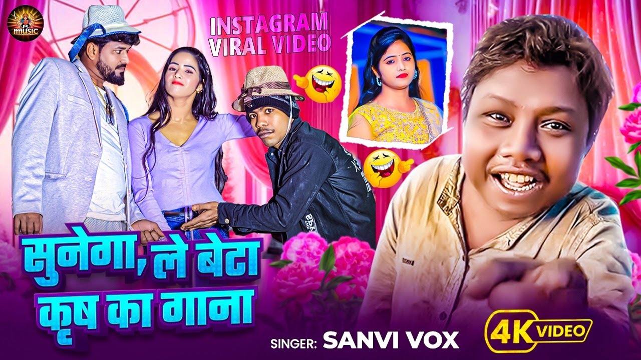 #Video - सुनेगा ले बेटा कृष का गाना - #Sanvi Vox | Sunega Le Beta Krish Ka Gana  | #Maghi Song 2026