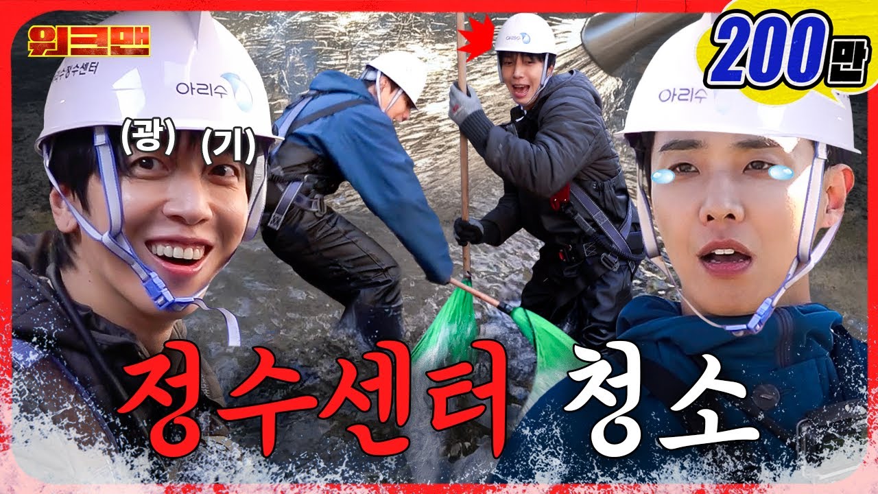 군대도 아니고 내가 서울 한복판에서 삽질을 할 줄이야... | 아리수 정수센터 | 워크맨 | 이준, 정용화