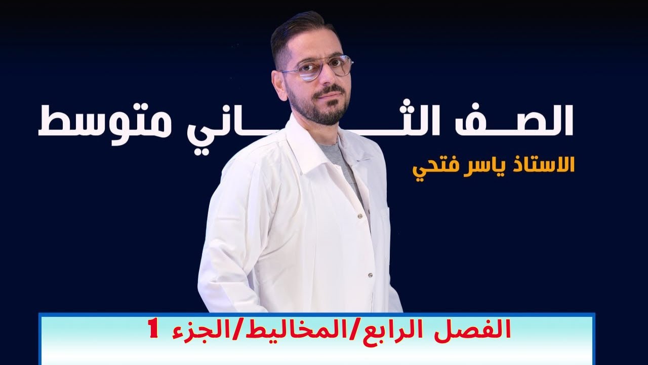 ثاني متوسط/الفصل الرابع/المخاليط/الجزء 1