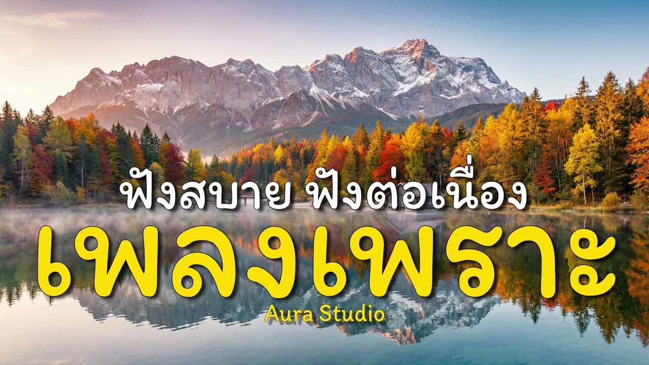 เพลงสากลเพราะ ฟังสบาย ฟังต่อเนื่อง EP.35 #เพลงใหม่ #เพลงฮิต #รวมเพลง #เพลงใหม่ล่าสุด | Aura Studio
