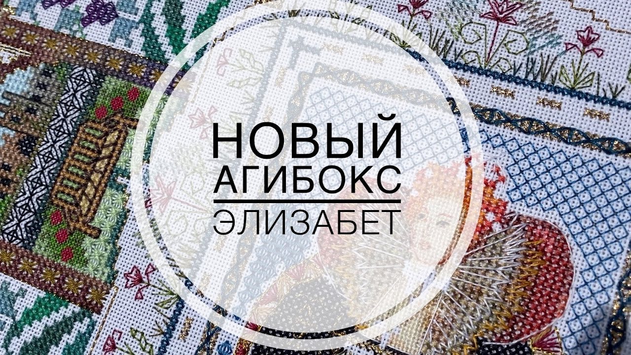 Новый агибокс, организация процесса, Мандала Элизабет I