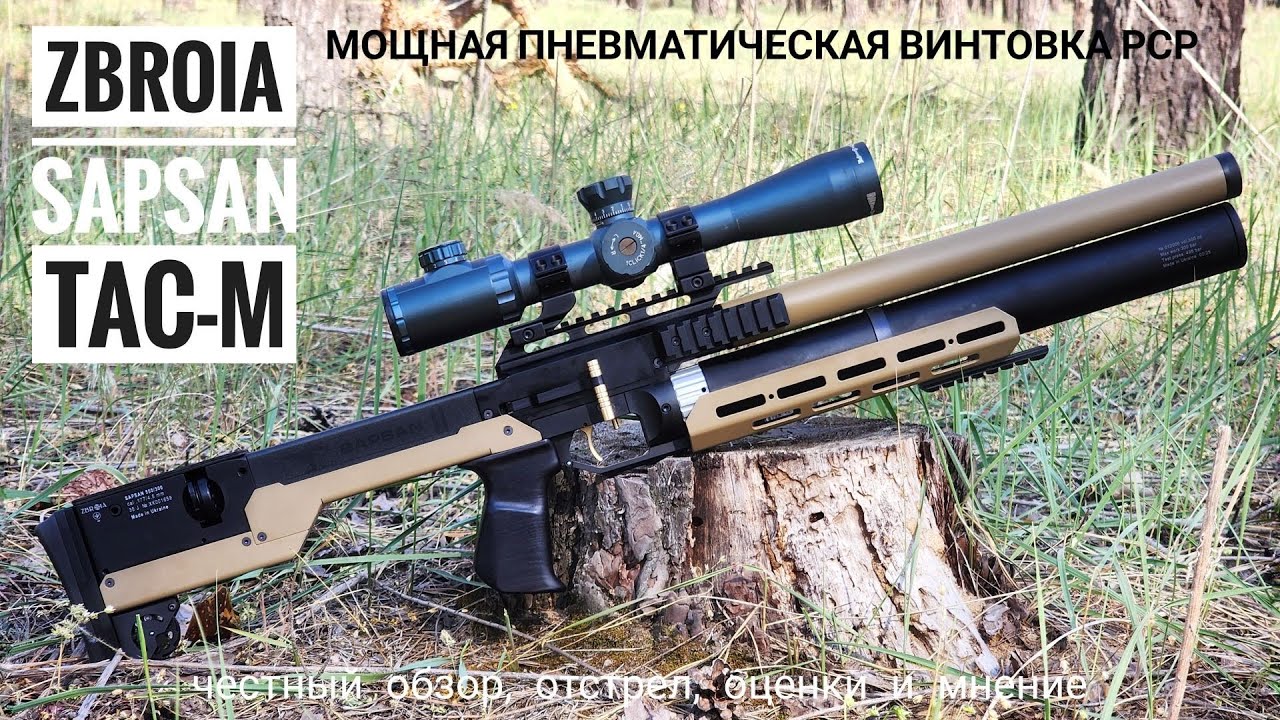 Zbroia Sapsan TAC-M. Мощная тактическая РСР винтовка. Обзор, тест, оценки, мнение.