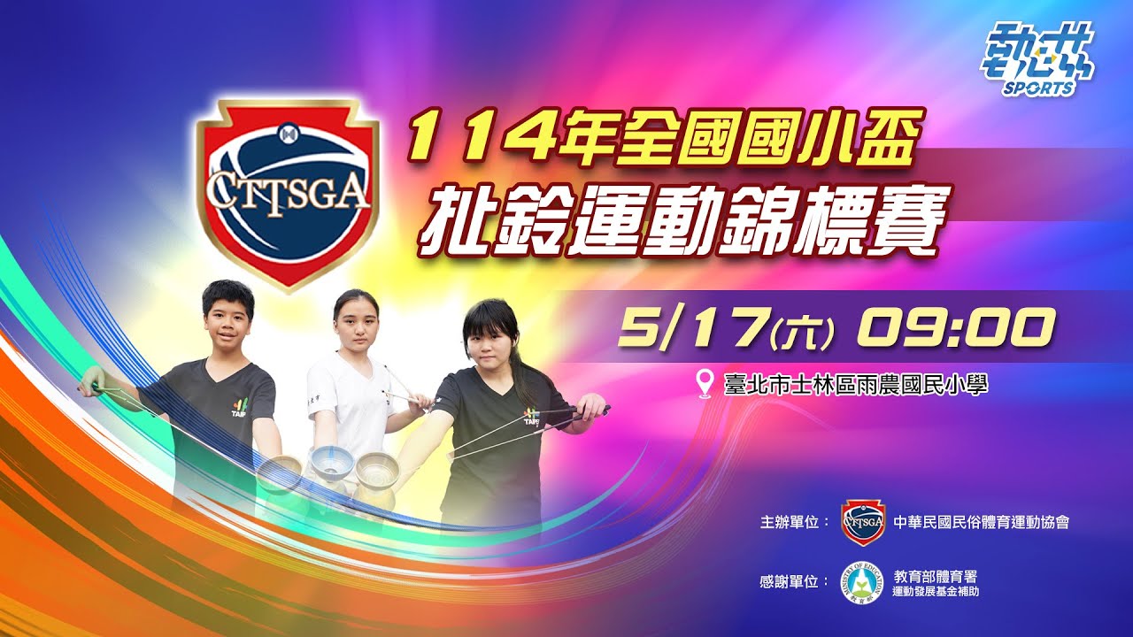【114年全國國小盃扯鈴錦標賽】LIVE》5/17(六)09:00
