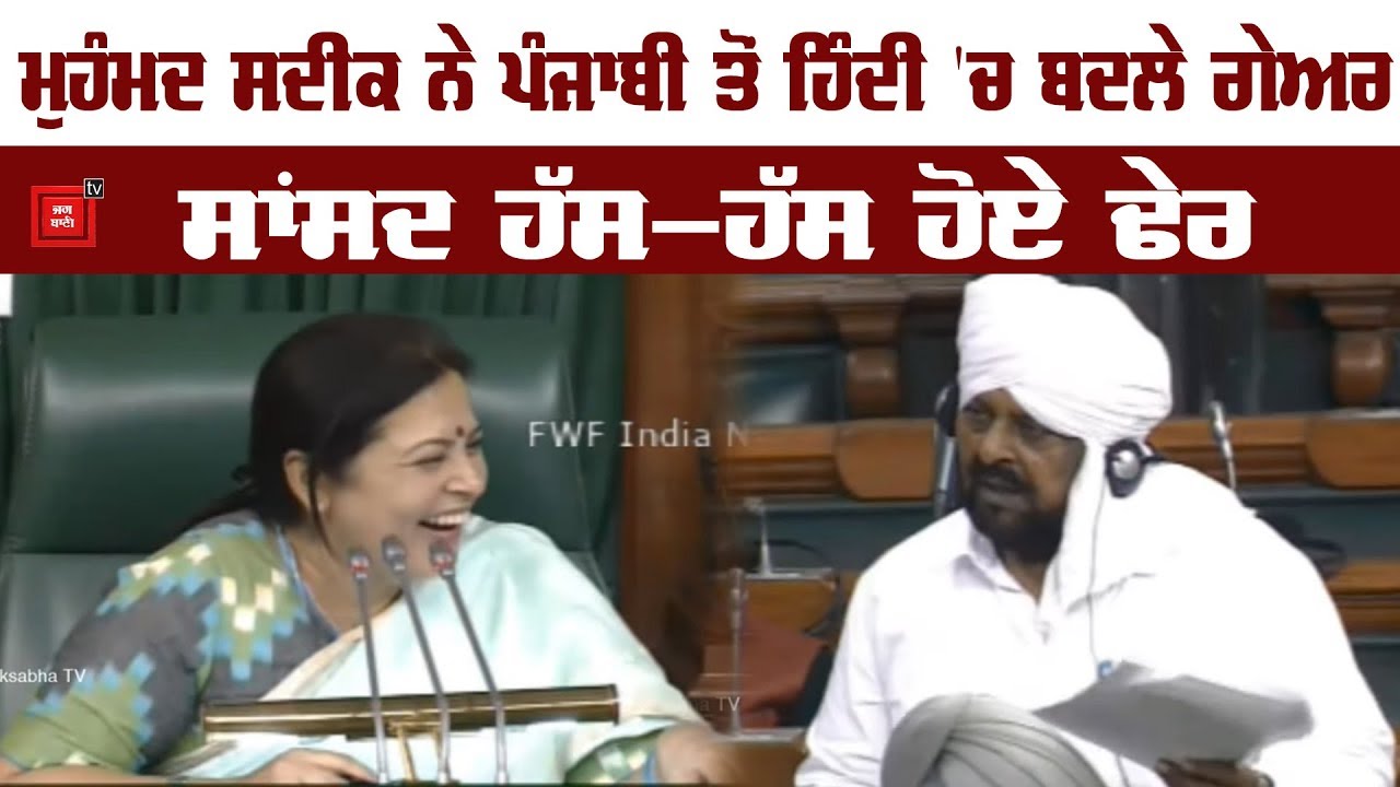 Mohammad Sadiq ਦਾ Lok Sabha 'ਚ ਪਹਿਲਾ ਪੰਜਾਬੀ ਸਿਆਸੀ ਅਖਾੜਾ