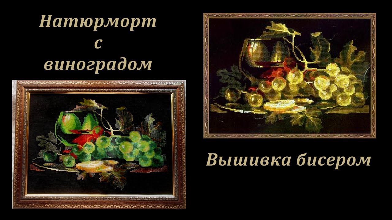Натюрморт с виноградом. Вышивка бисером. Моя версия известного сюжета.