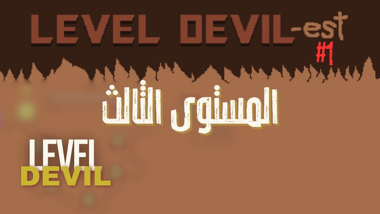 ليفل ديفل 3 #01 | المستوى الثالث Level Devil s3