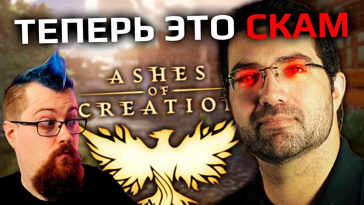 Почему Ashes of Creation - СКАМ