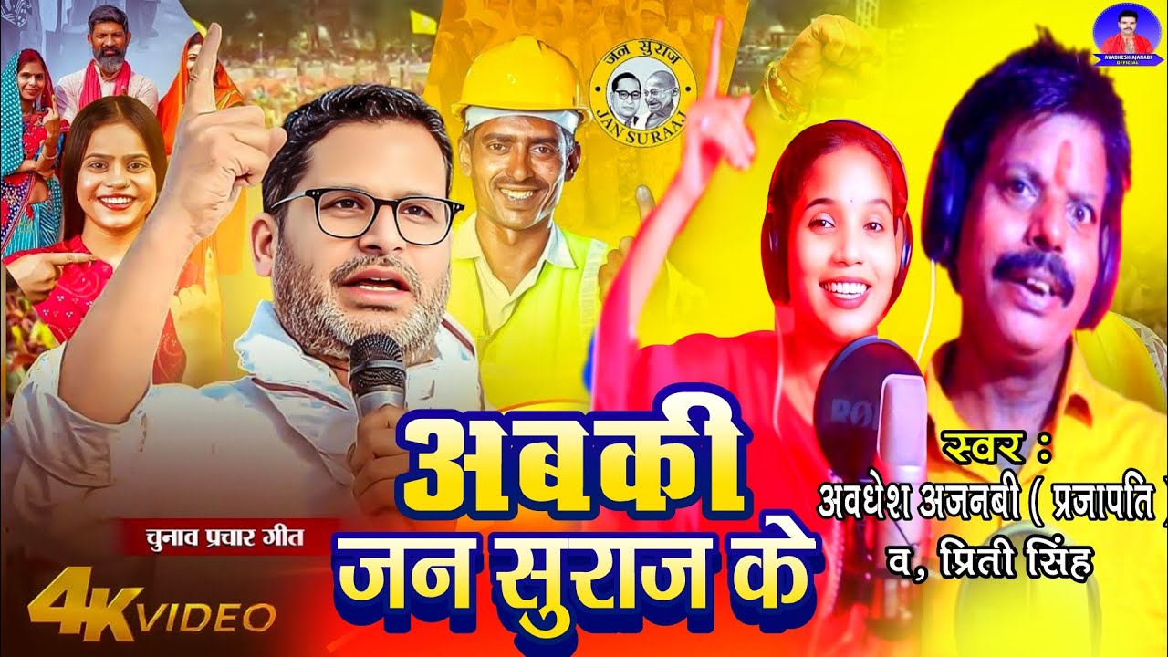 #Video - अबकी जन सुरज के |#Avadhesh Ajanabi, #Priti Singh | Abaki Jan Suraj Ke | Jan Suraj prachar 