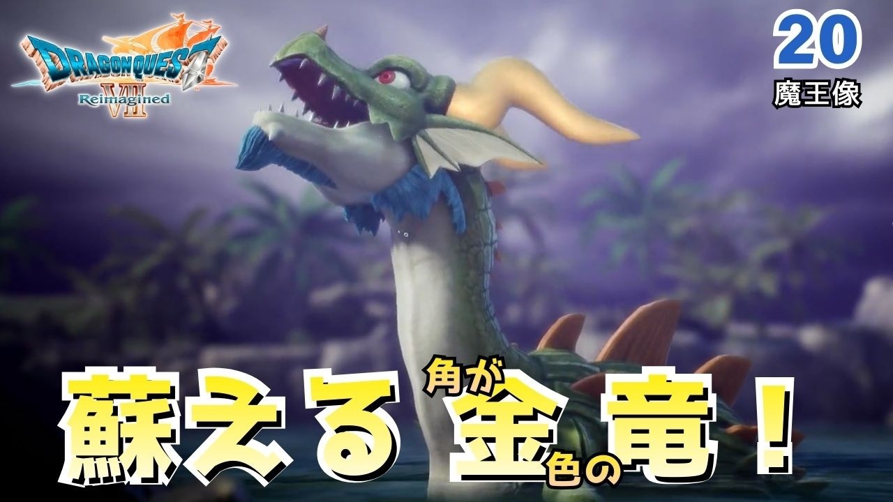 【DQ7R】実況なしノーマルプレイPart20「ティラノス復活～魔王像」　再構築されたドラクエ7を全力で楽しむ！（ネタバレあり）
