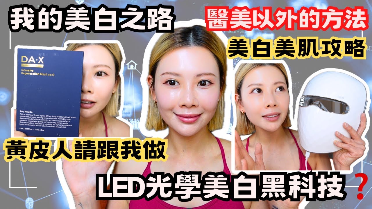 【我的美白之路💡醫美以外的方法😌 】 黃皮人要跟我做🙆🏼‍♀️｜美白美肌好物+攻略❗️｜LED光學美白黑科技❓｜ULike白皇后👑美容面罩😱驚喜價❓