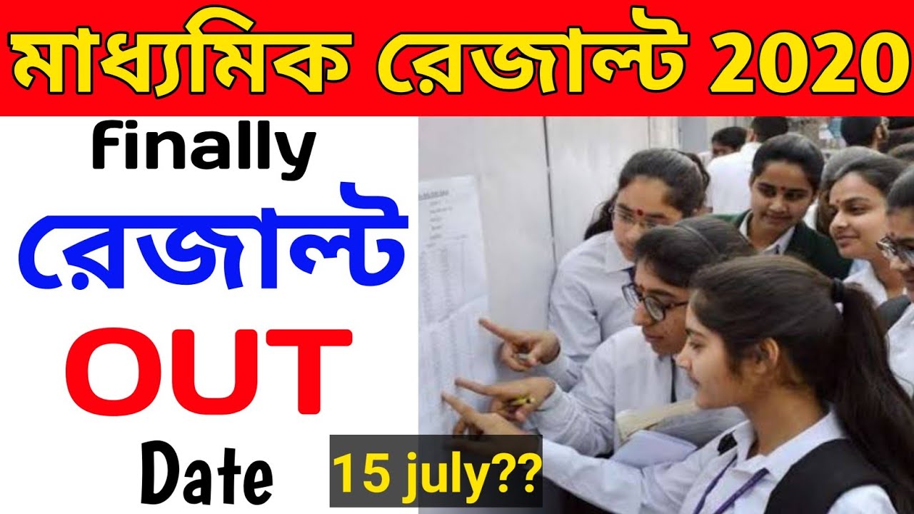 Madhyamik Result 2020 Date West Bengal | Madhyamik Result 2020 | WBBSE Upate News | Madhyamik Result