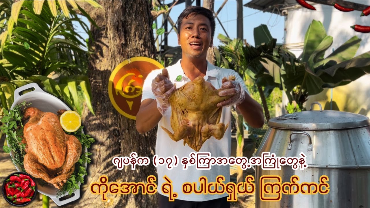 ကိုအောင်ရဲ့ The Chicken က ကြက်ကင်ရဲ့ထူးခြားချက် | Chicken prepared with secret recipe at The Chicken