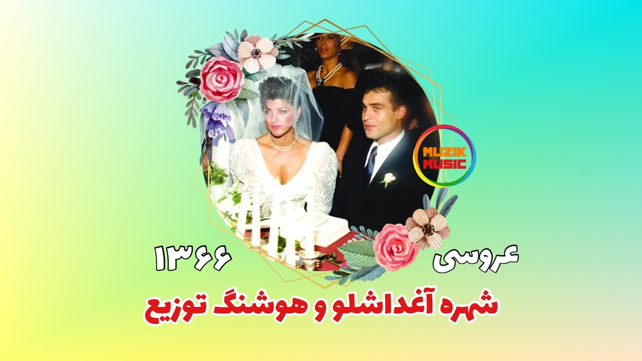 فیلم عروسی شهره آغداشلو و هوشنگ توزیع ۱۳۶۶/ 1987 Shohreh Aghdashloo Wedding