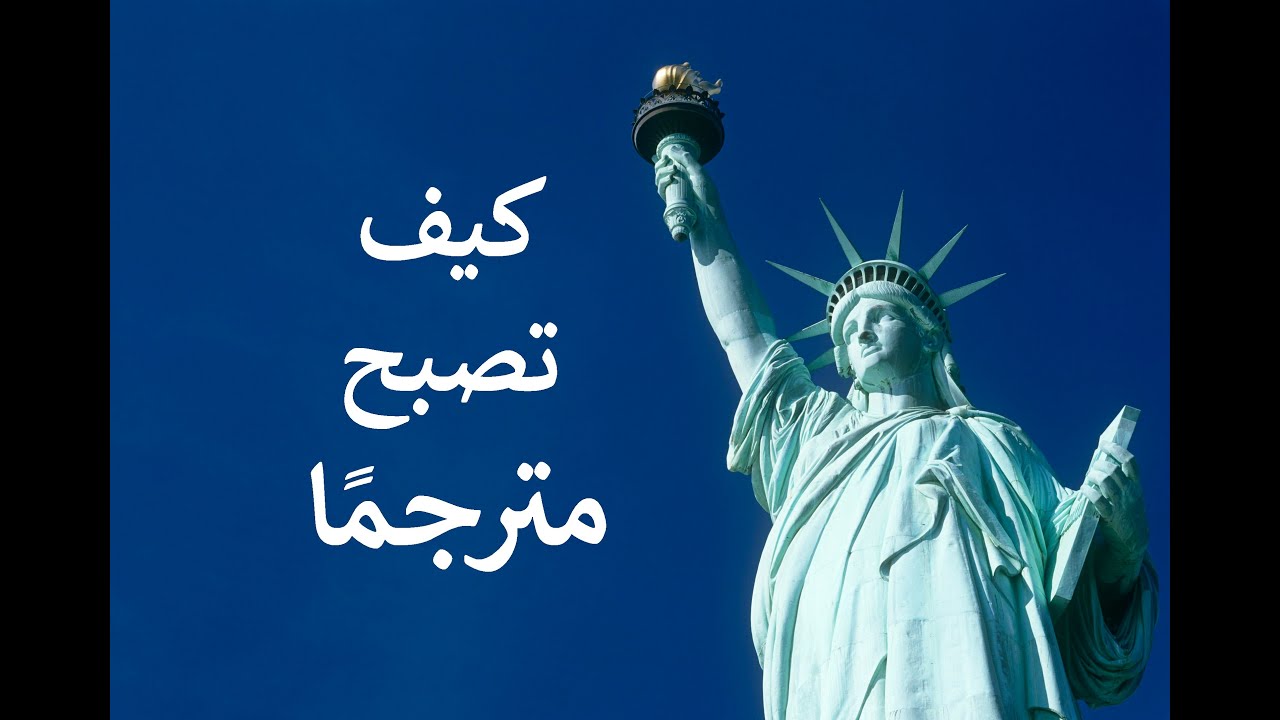 كيف تصبح مترجماً؟