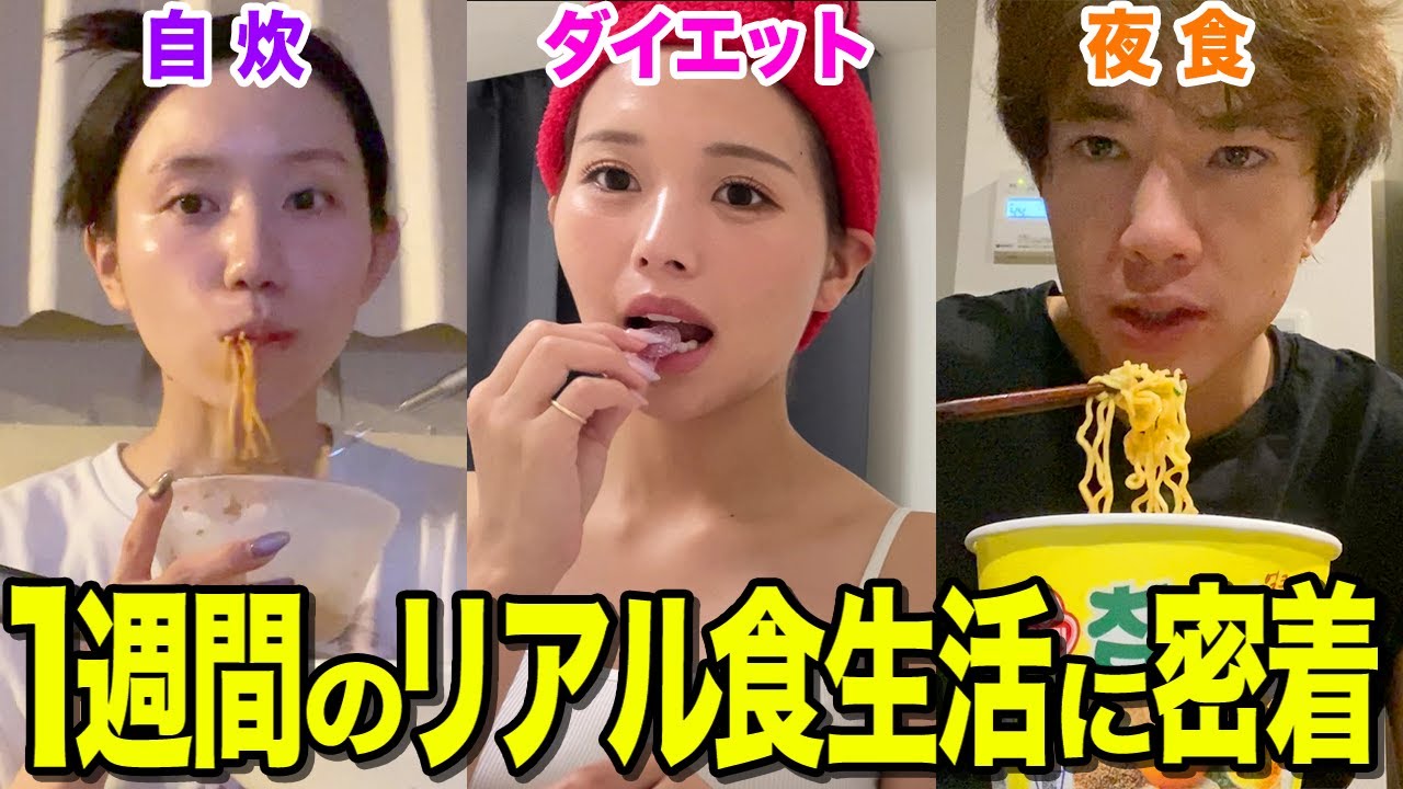 【プライベート大公開】YouTuberの1週間食生活に密着したら偏りがありすぎたwwwwww
