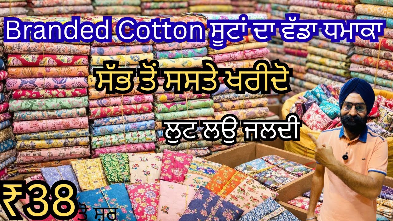 ₹38 ਤੋਂ ਸ਼ੁਰੂ | Cotton ਸੂਟਾਂ ਦਾ ਵੱਡਾ ਧਮਾਕਾ | ਸੱਭ ਤੋਂ ਸਸਤੇ ਖ਼ਰੀਦੋ | ਲੁੱਟ ਲਉ ਜਲਦੀ | Punjab Suits