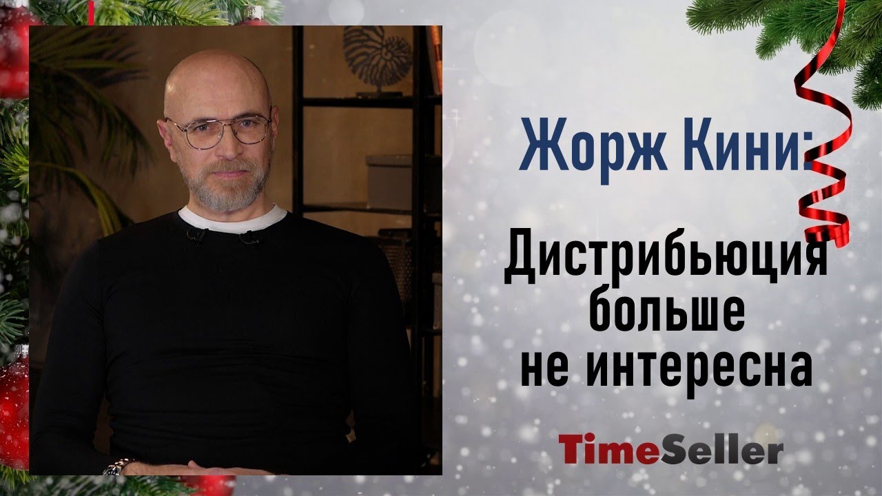 Жорж Кини: мы превратились в международную компанию