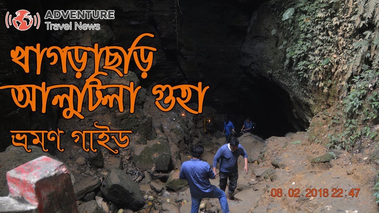 আলুটিলা রহস্যময় গুহা  || Khagrachari Alutila Guha