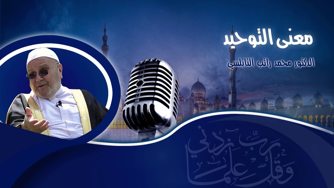 معنى التوحيد   كلام جميل مريح للنفس    للدكتور محمد راتب النابلسي