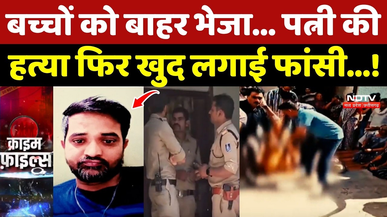 Indore Crime News : बच्चों को भेजा बाहर, पत्नी की हत्या फिर खुद लगाई फांसी..! Murder Case | Top News
