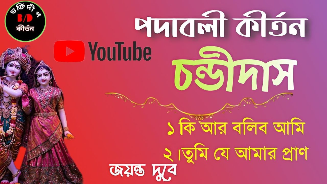 হৃদয় জোড়ানো দুটি চন্ডীদাসের পদাবলী কীর্তন। অবশ্যই শ্রবন করুন।Chandi Das padavali kirtan#bhaktideep