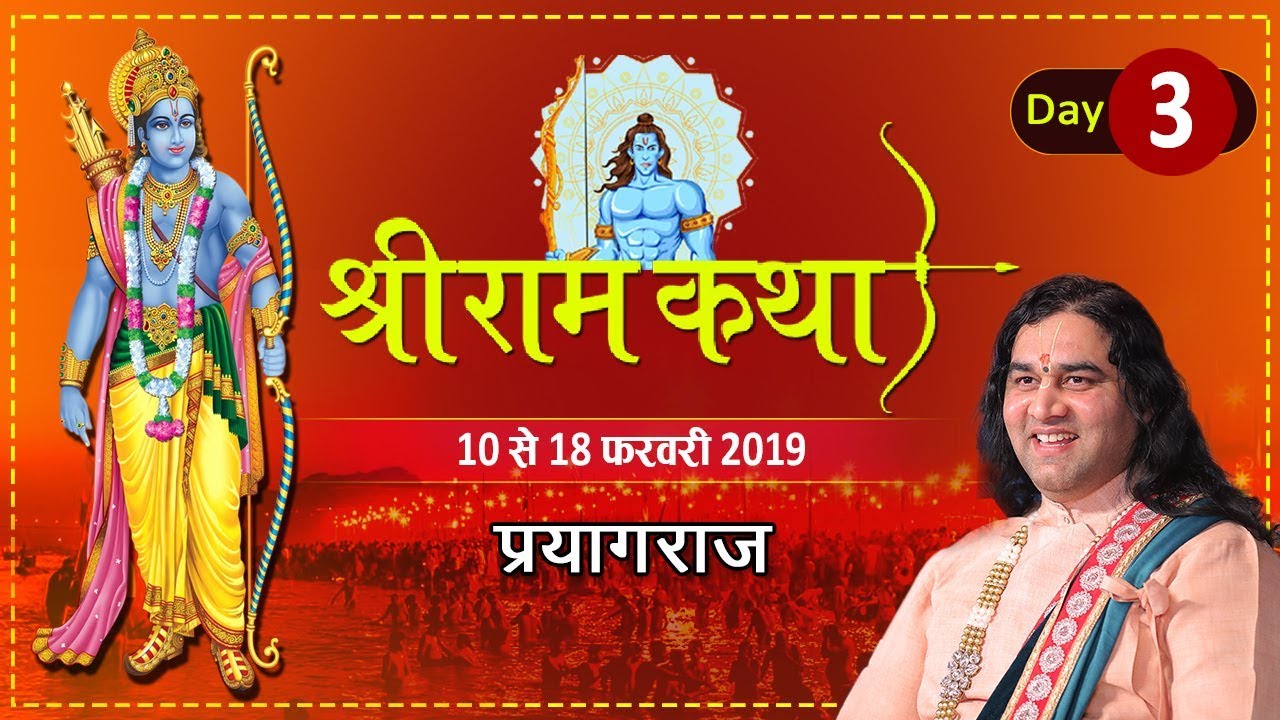 Shri Ram Katha || Prayagraj || Day 3 || 10-18 February 2019   || SHRI DEVKINANDAN THAKUR JI
