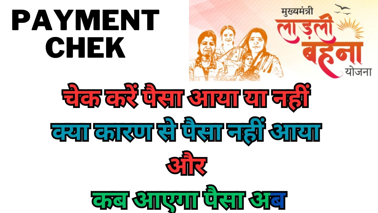 Ladli Behna Payment Check | Ladli Bahna Ka Paisa Nhi Aya Kya Karen | Ab kese ayega Ladli Bahna Paisa